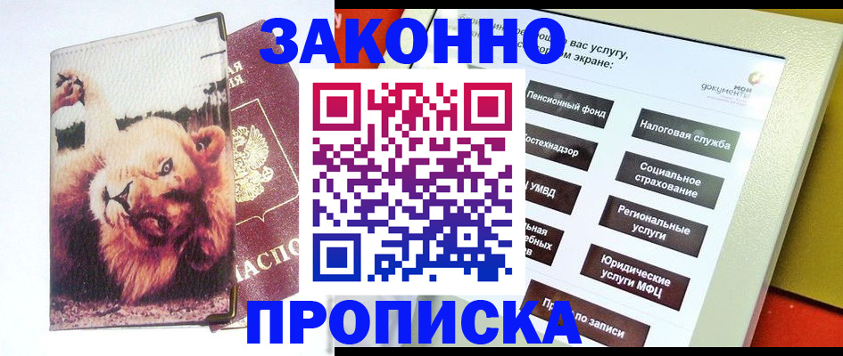 прописка штамп в Холмске